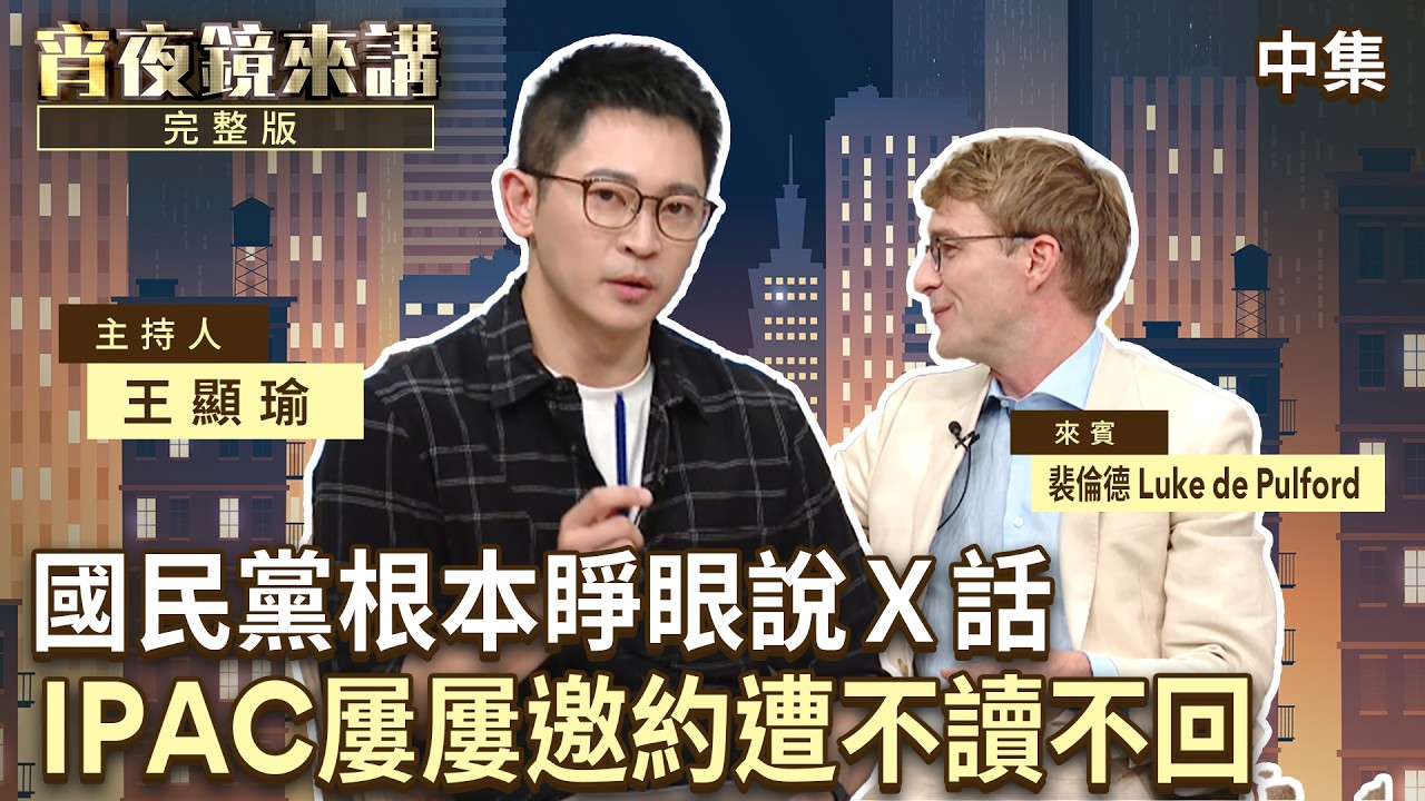 「對中政策跨國議會聯盟(IPAC)」共同創辦人裴倫德(Luke de Pulford)談到台灣主要政黨與IPAC互動情況。