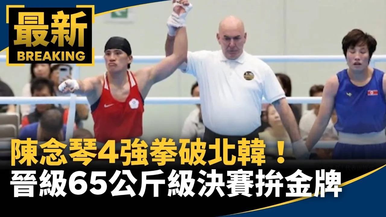 陳念琴4強拳破北韓！　晉級65公斤級決賽拚金牌
