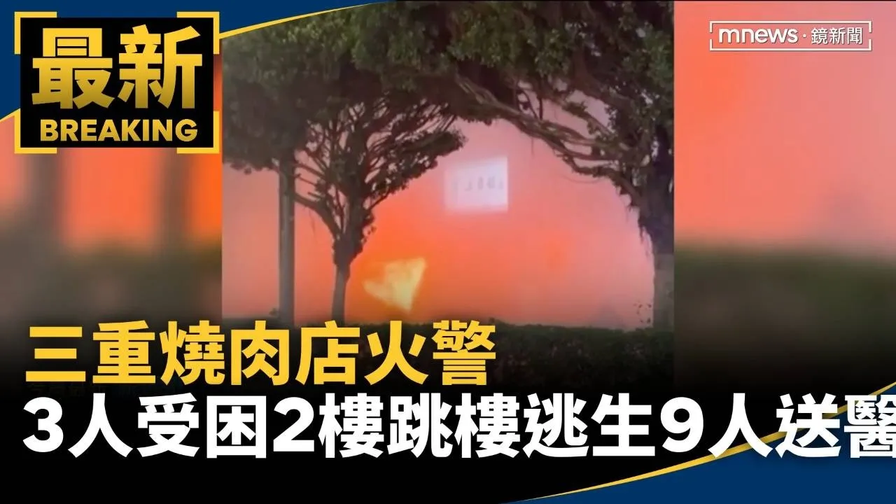 三重燒肉店火警　3人受困2樓跳樓逃生　9人送醫