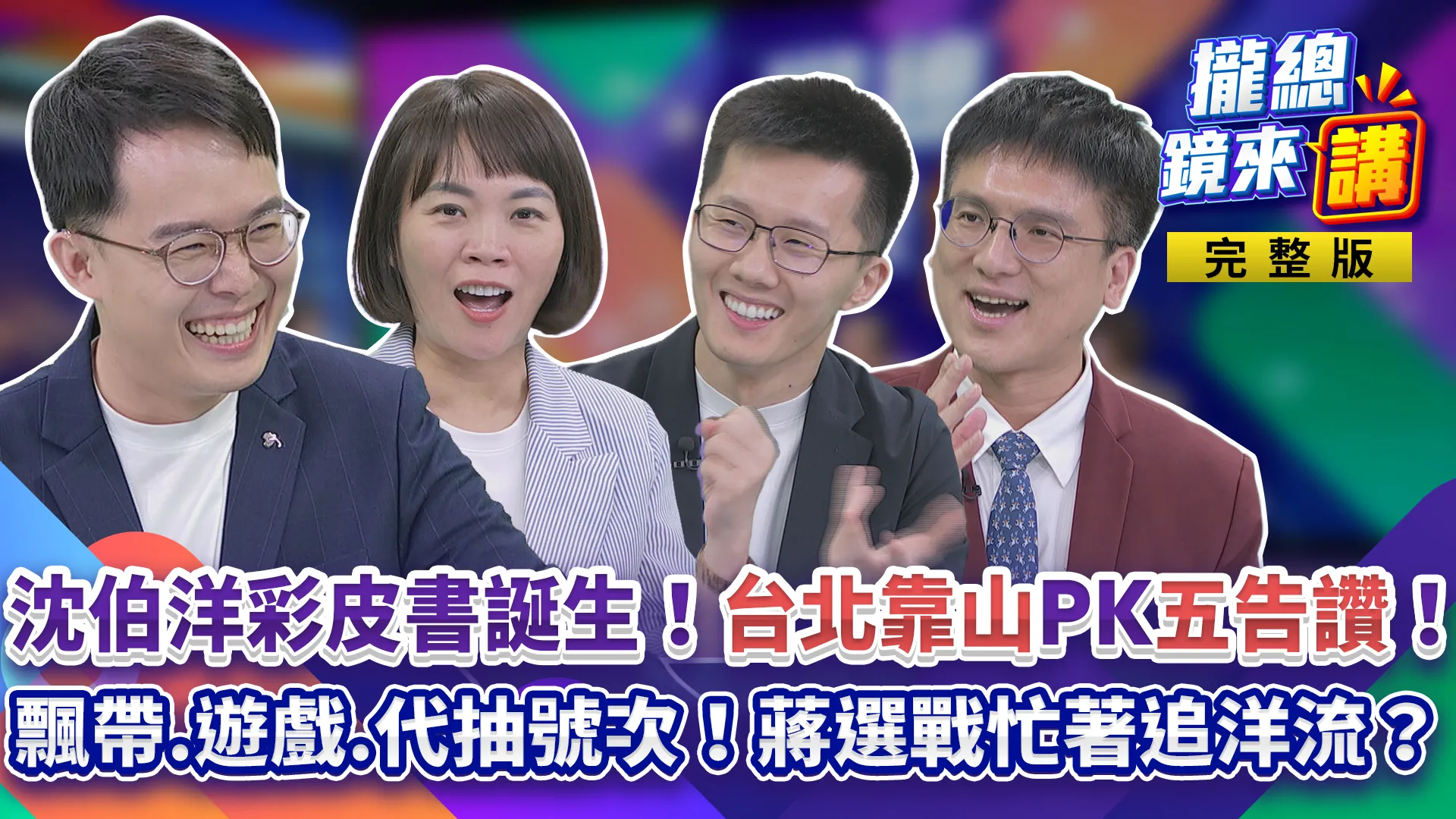 沈伯洋 「彩皮書」誕生！飄帶、遊戲、代抽號次...蔣萬安選戰跟著洋流走？羅智強聽「蔣就是蔣」竟超感動！徐巧芯造勢開金嗓！強、芯不懂正面選舉？