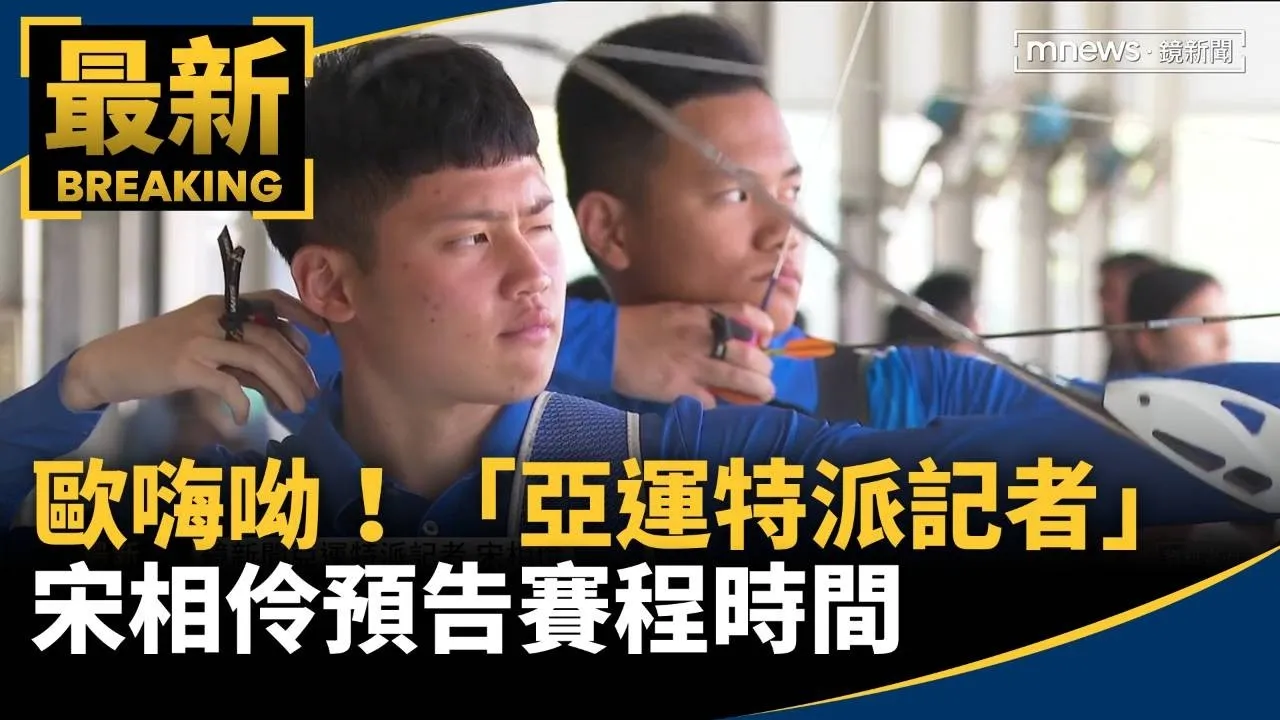 歐嗨呦！「亞運特派記者」　宋相伶預告賽程時間