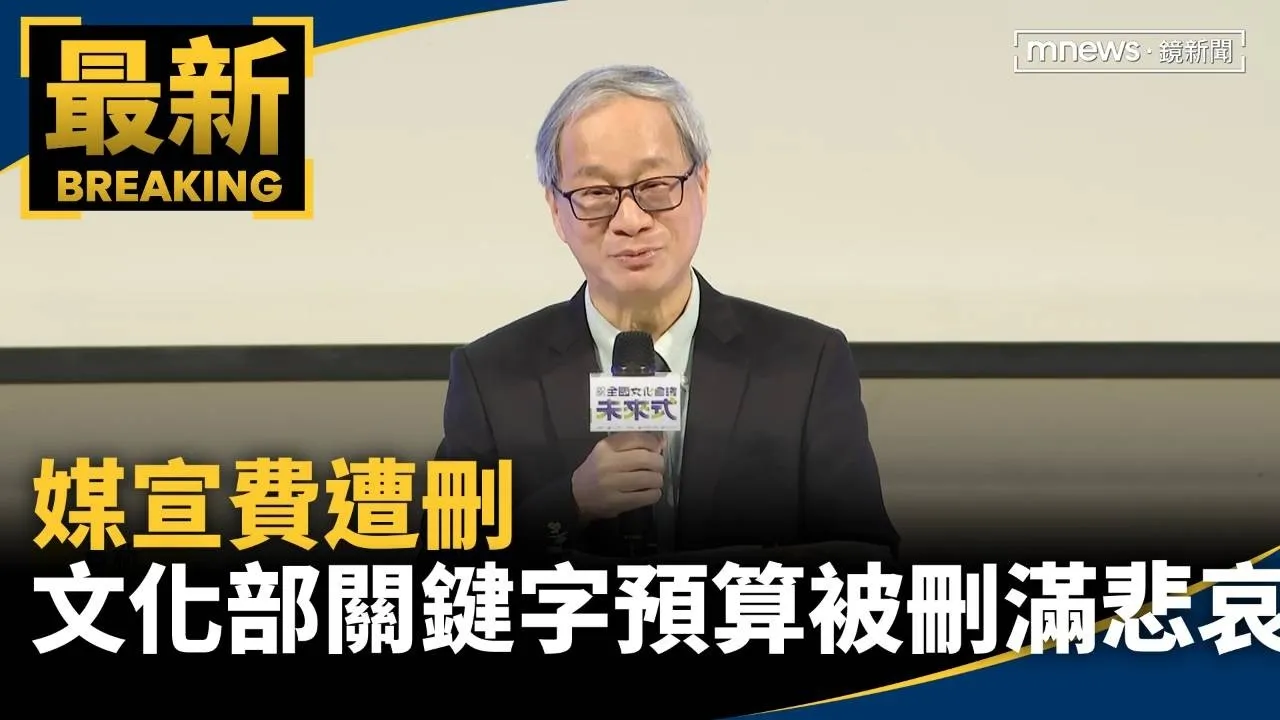 媒宣費遭刪　李遠：文化部關鍵字「預算被刪」滿悲哀的