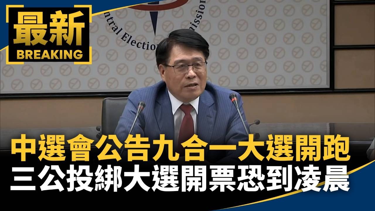 中選會公告九合一大選開跑　三公投綁大選開票恐到凌晨