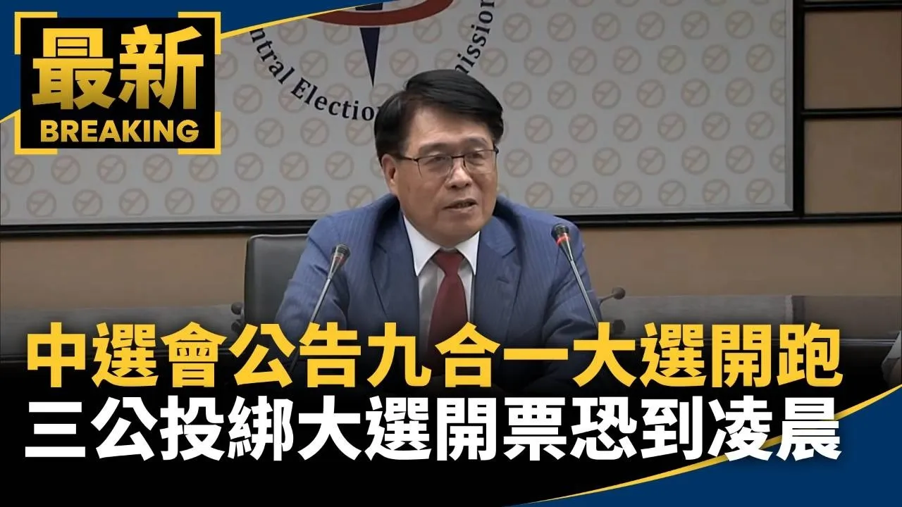 中選會公告九合一大選開跑　三公投綁大選開票恐到凌晨