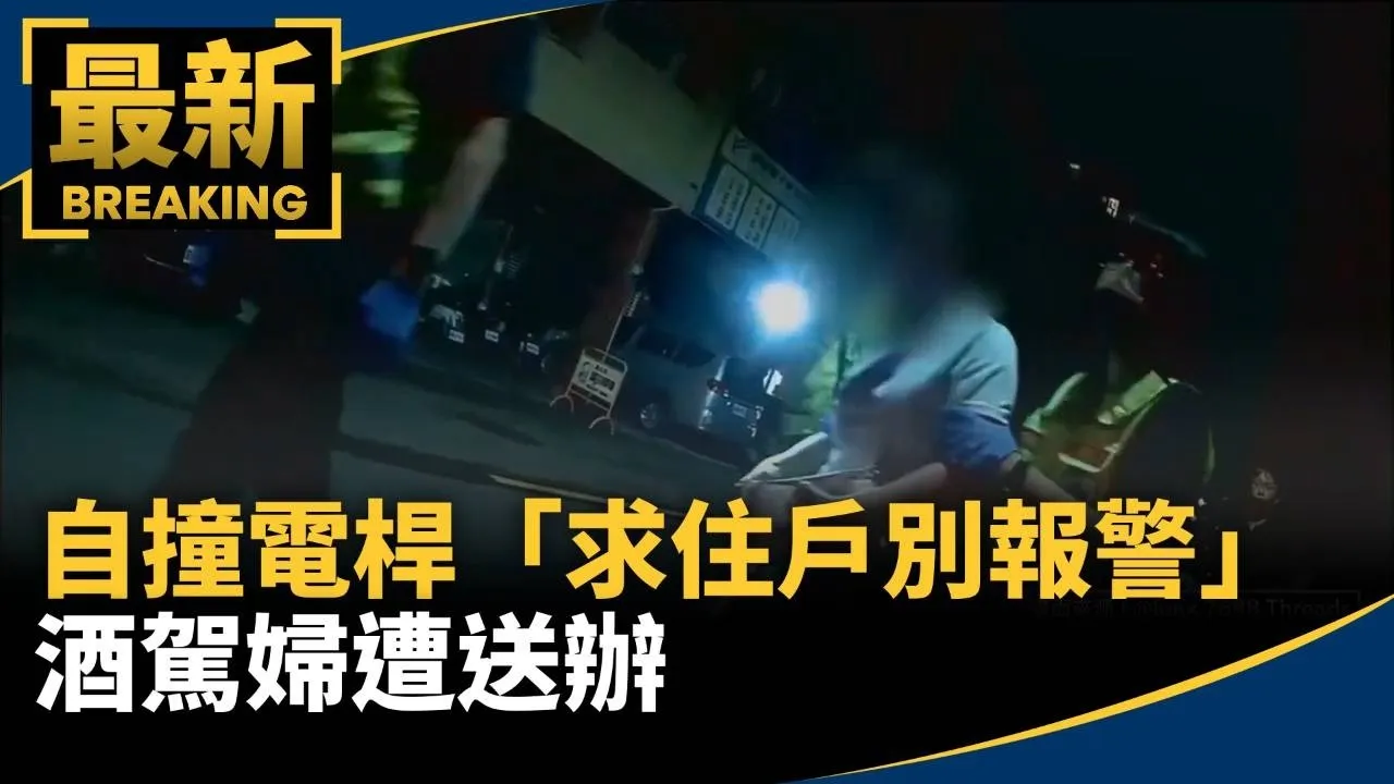 自撞電桿、汽車「求住戶別報警」　酒駕婦遭送辦