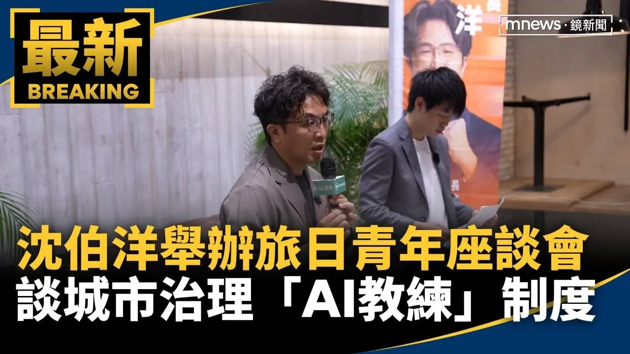 沈伯洋舉辦旅日青年座談會　談城市治理「AI教練」制度