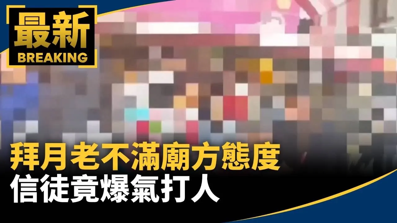 拜月老不滿廟方態度　信徒竟爆氣打人