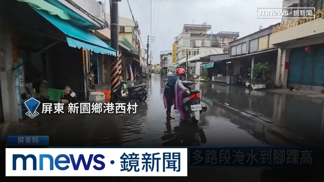 屏東暴雨新園港西村又淹了　潮州九塊里水位膝蓋高