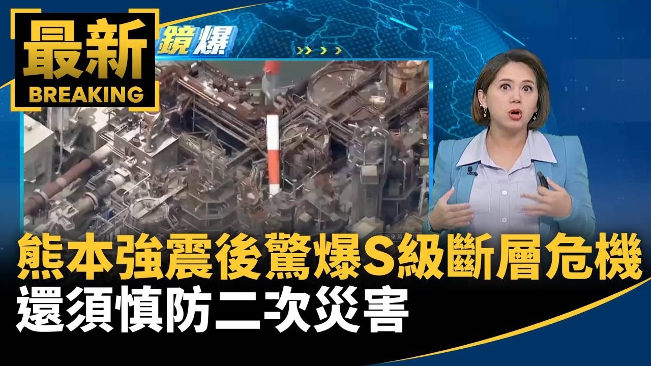 福岡恐是下一個？！熊本強震後驚爆「S級斷層危機」　還須慎防二次災害