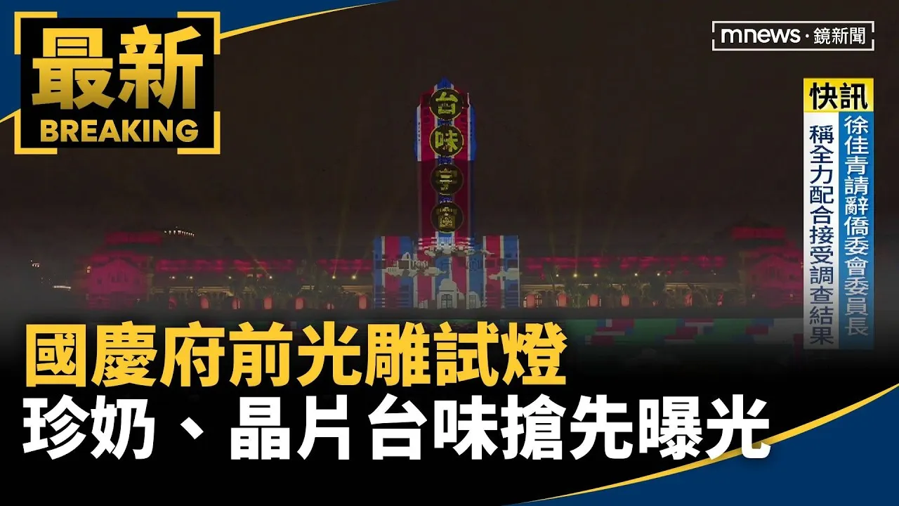 國慶府前光雕試燈　珍奶、晶片台味搶先曝光