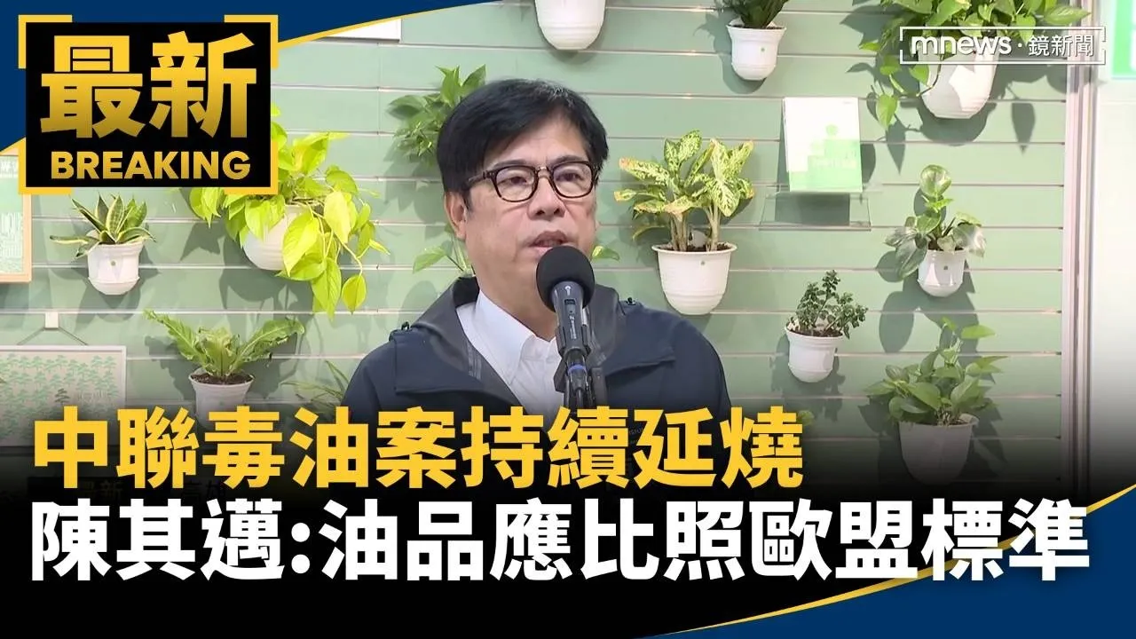 中聯毒油案持續延燒　陳其邁：油品應比照歐盟標準！