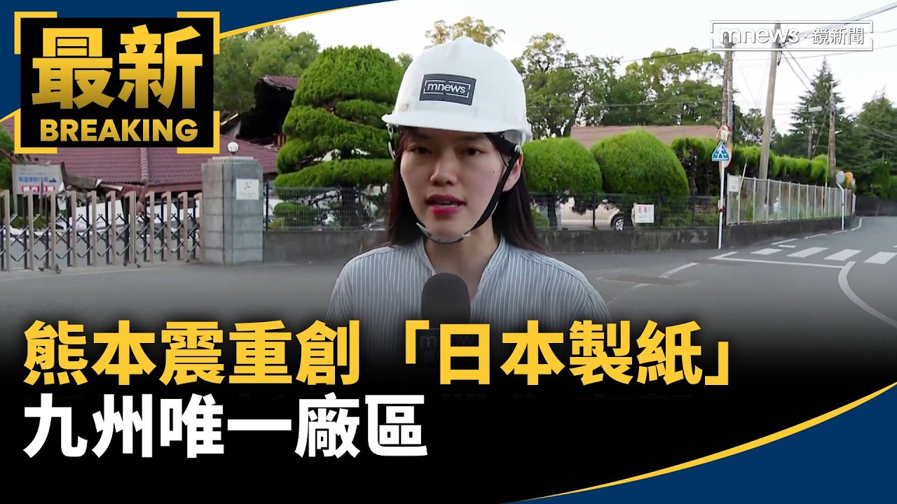屋倒如骨牌　熊本震重創「日本製紙」九州唯一廠區