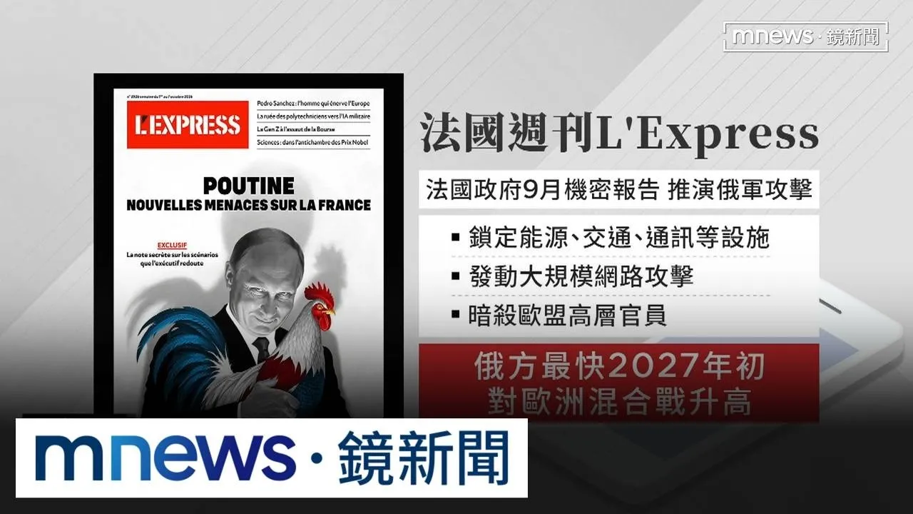 普丁要授權動手了？　法國報告揭俄「恐已準備攻打法國」