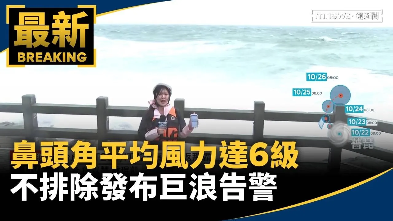 快遠離！鼻頭角平均風力達6級　不排除發布巨浪告警