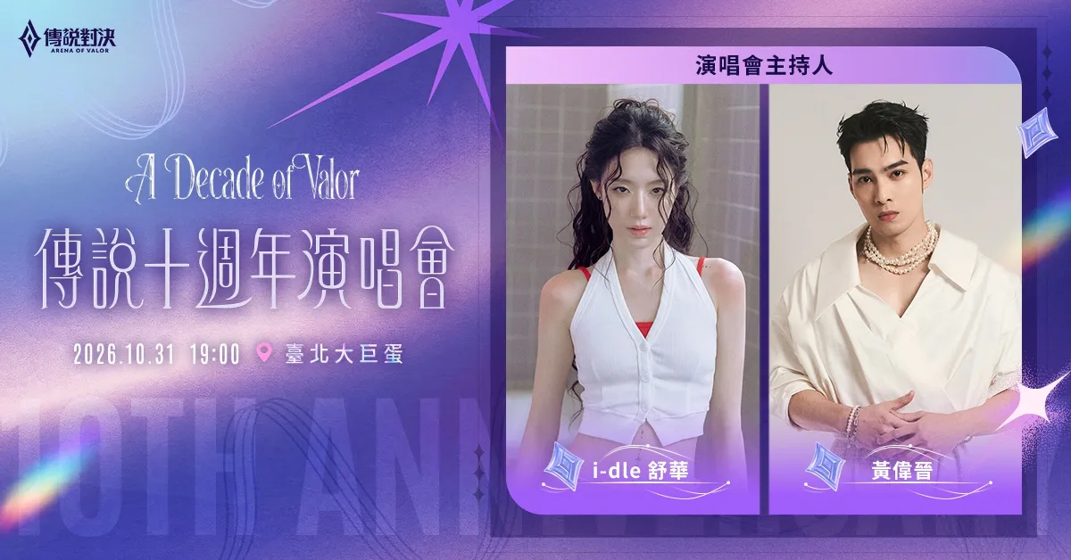 葉舒華「我是誰」梗玩進大巨蛋　　自封「最美主持人」主持《傳說對決》十週年盛典