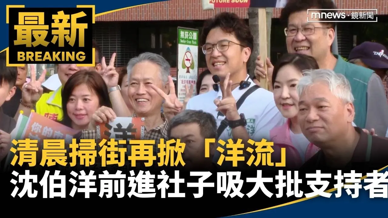 清晨掃街再掀「洋流」　沈伯洋前進社子吸大批支持者