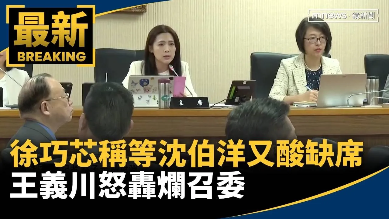 徐巧芯稱等沈伯洋又酸缺席　王義川怒轟爛召委