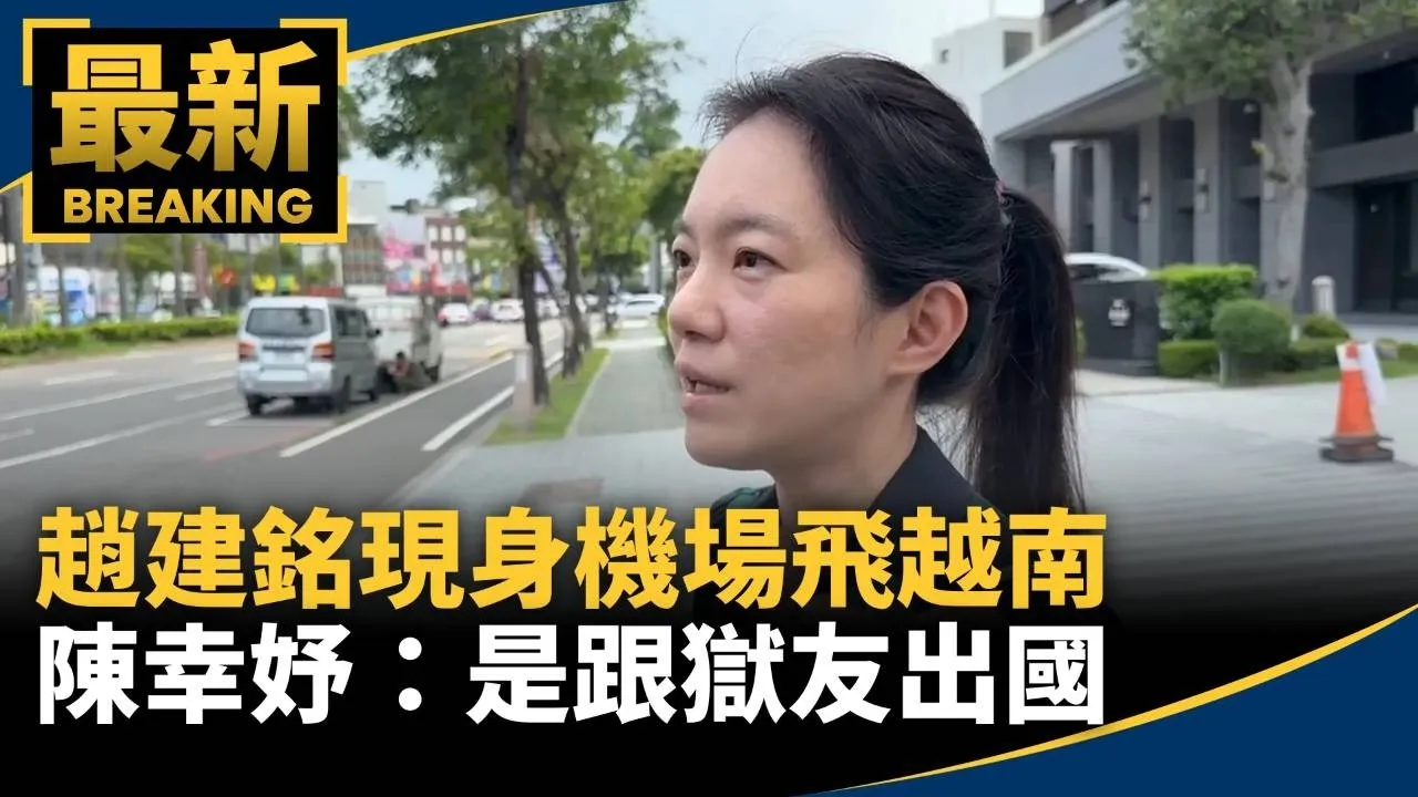趙建銘現身機場飛越南　陳幸妤：是跟獄友出國