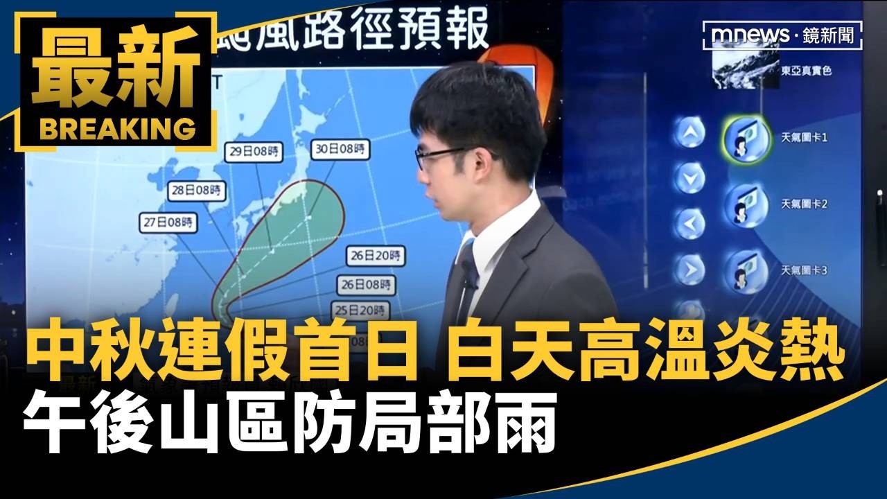 迎中秋連假首日！　白天「高溫炎熱」　午後山區防局部雨