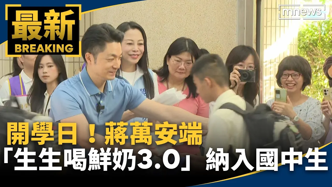 開學日！　蔣萬安端「生生喝鮮奶3.0」納入國中生