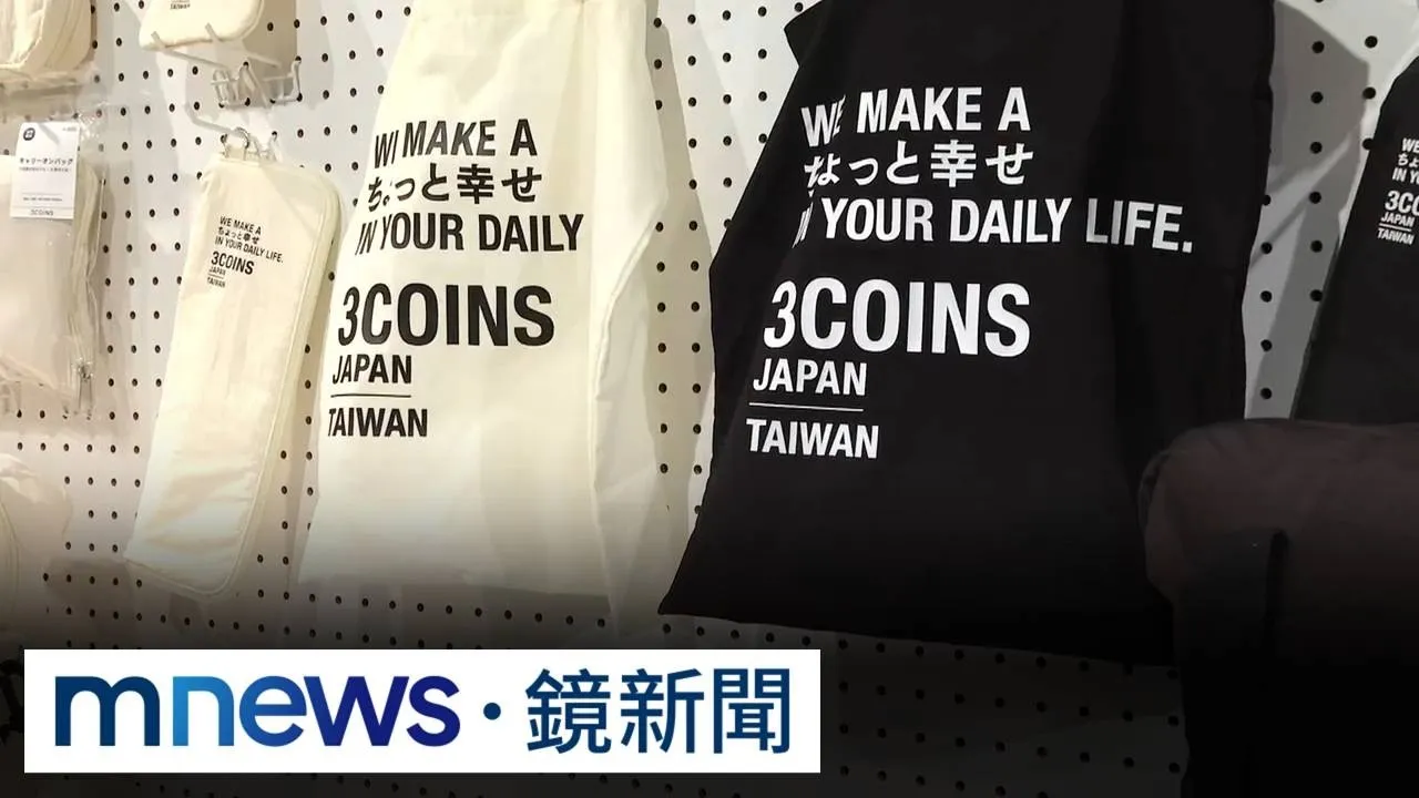 3COINS台灣門市9/8試營運！　透明收納袋、煎魚神器通通有