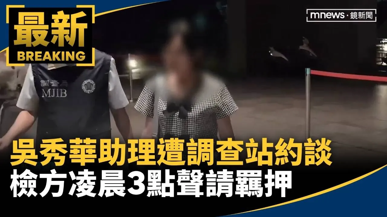 台東議長吳秀華助理遭調查站約談　檢方凌晨3點聲請羈押