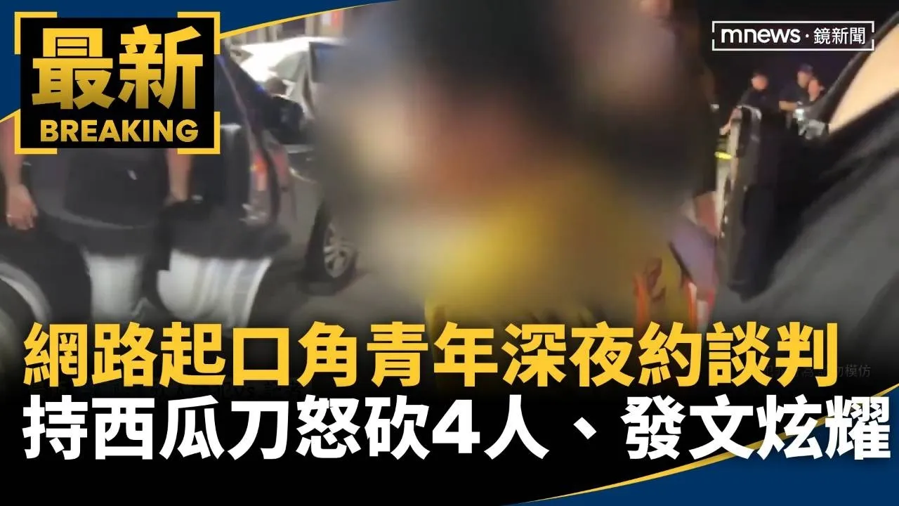網路起口角青年深夜約談判　持西瓜刀怒砍4人、發文炫耀