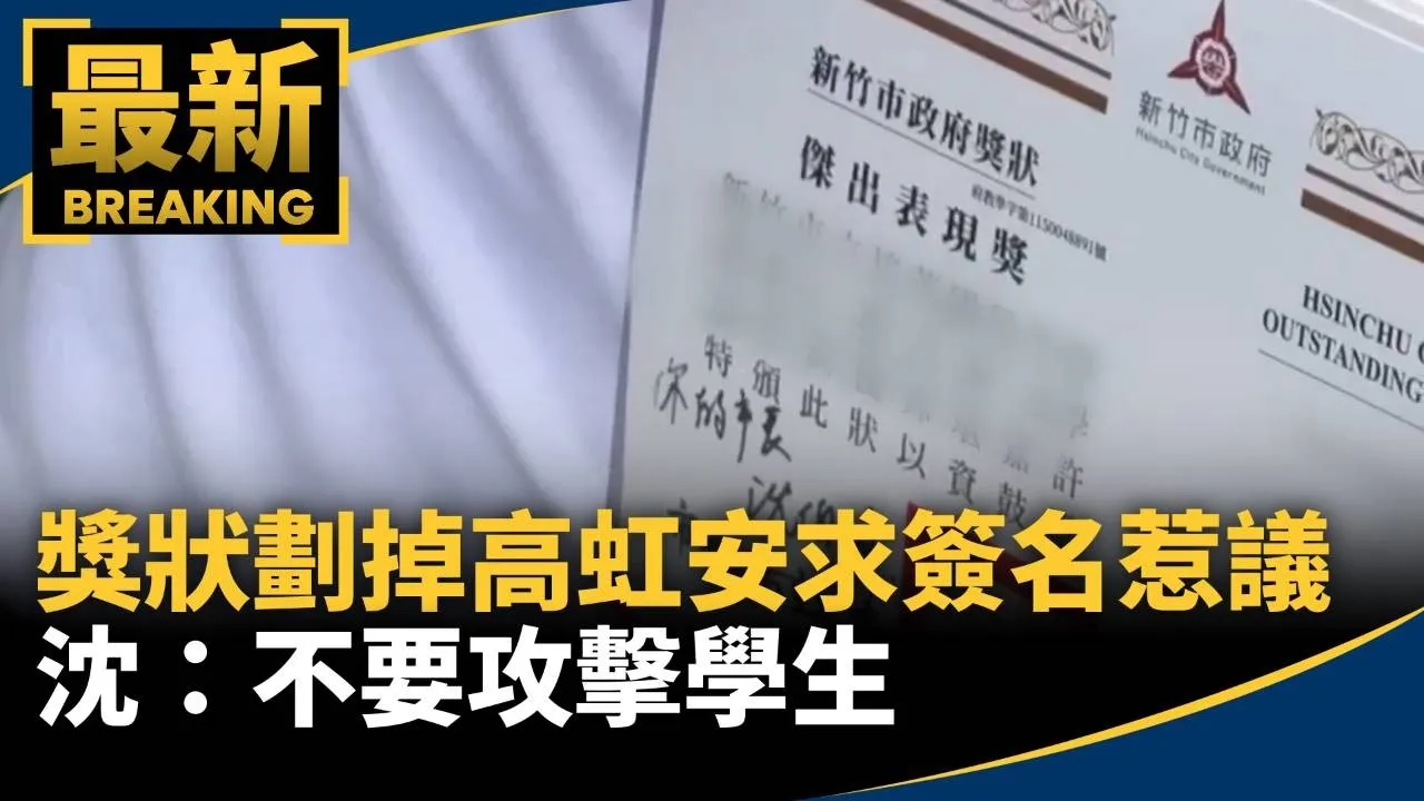 高中生獎狀劃掉高虹安求簽名惹議　沈：不要攻擊學生