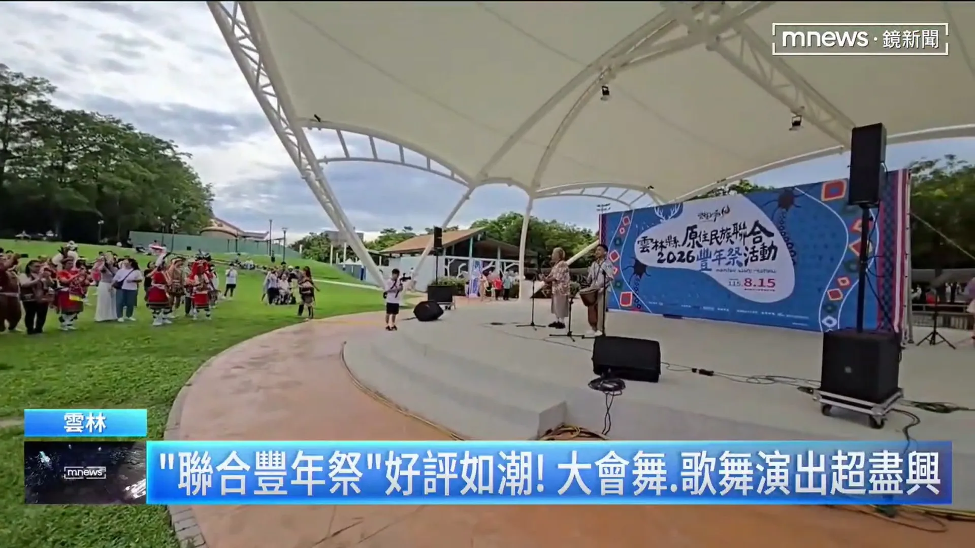 【生活特輯】2026年雲林縣原住民族聯合豐年祭8月15日在斗六膨鼠森林公園熱鬧登場!