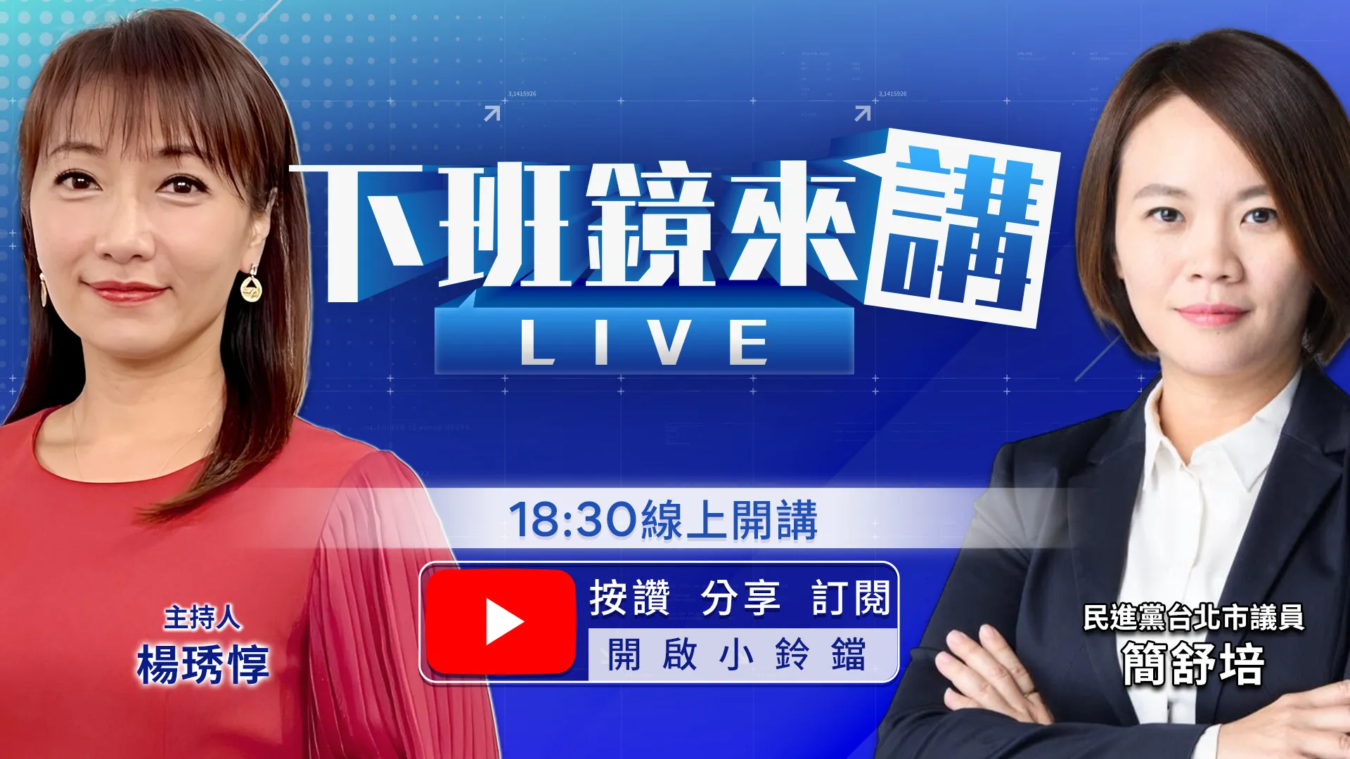 洋流飄帶富翁也敵不過秒殺？簡舒培服務處電話接不完　小水滴創意成時尚！刈包、飄帶、包包各有巧思　連2民調勝出！小水滴紛入戒慎恐懼協會　台北有機會放四天？蔣萬安停止競選備戰颱風