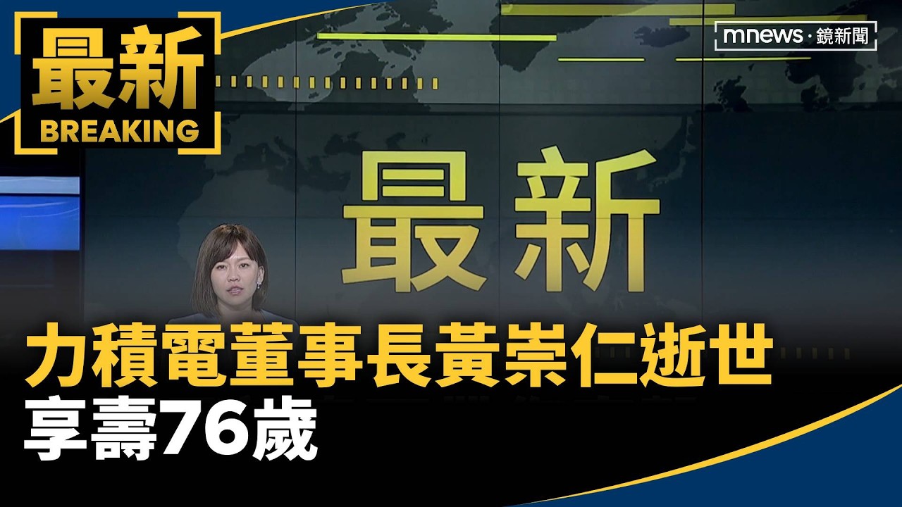 力積電董事長黃崇仁逝世　享壽76歲