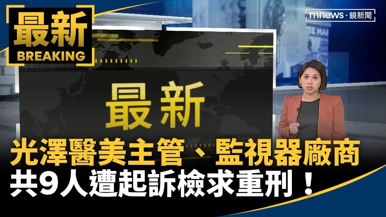光澤醫美主管、監視器廠商共9人遭起訴　檢求重刑！