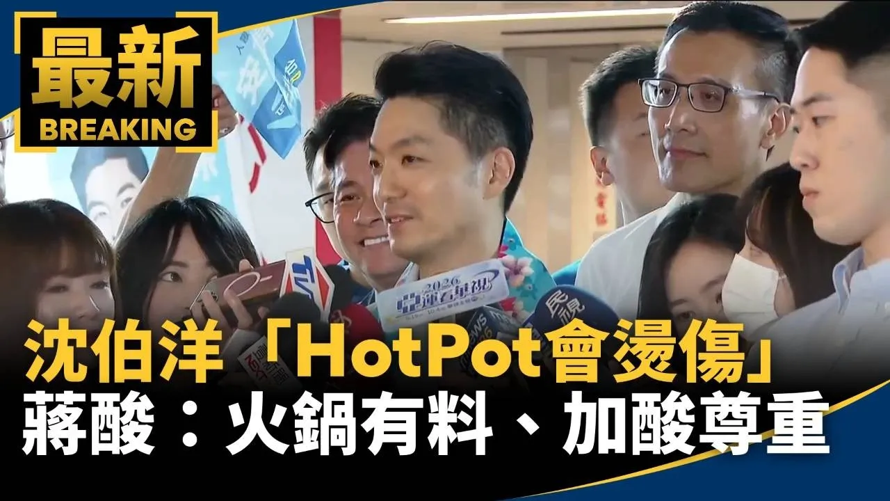 沈伯洋「HotPot會燙傷」　蔣萬安酸：火鍋有料、加酸尊重