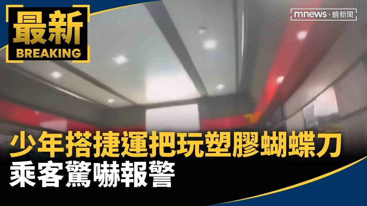 15歲少年搭捷運把玩「塑膠蝴蝶刀」　乘客驚嚇報警