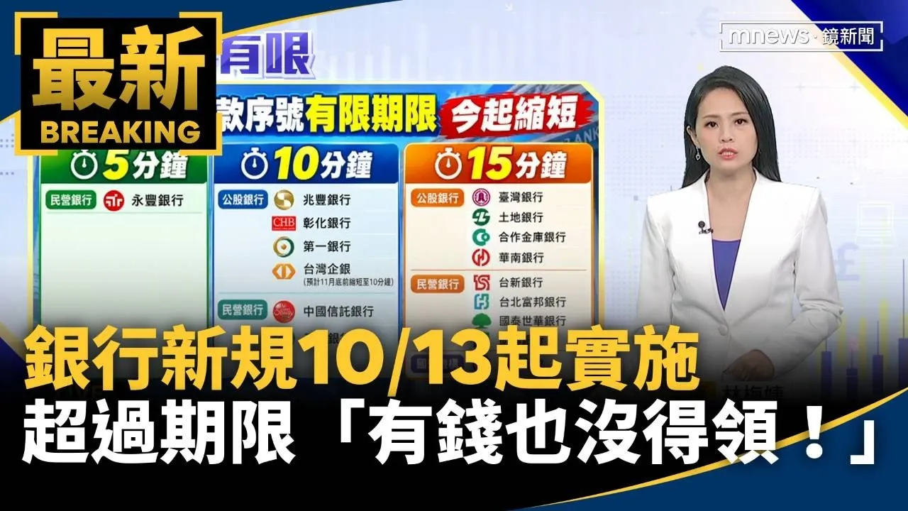 銀行新規10/13起實施　超過期限「有錢也沒得領！」