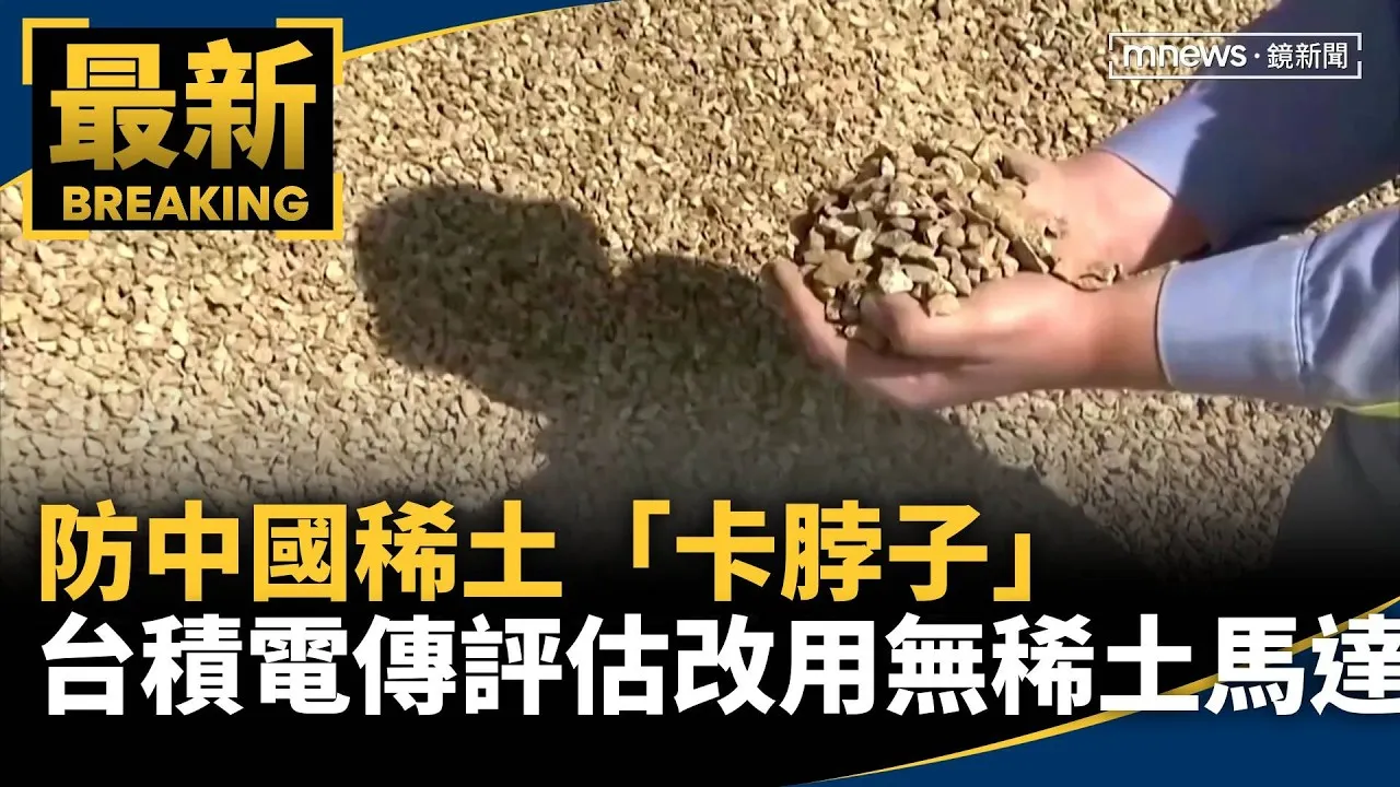 防中國稀土「卡脖子」　台積電傳評估改用無稀土馬達
