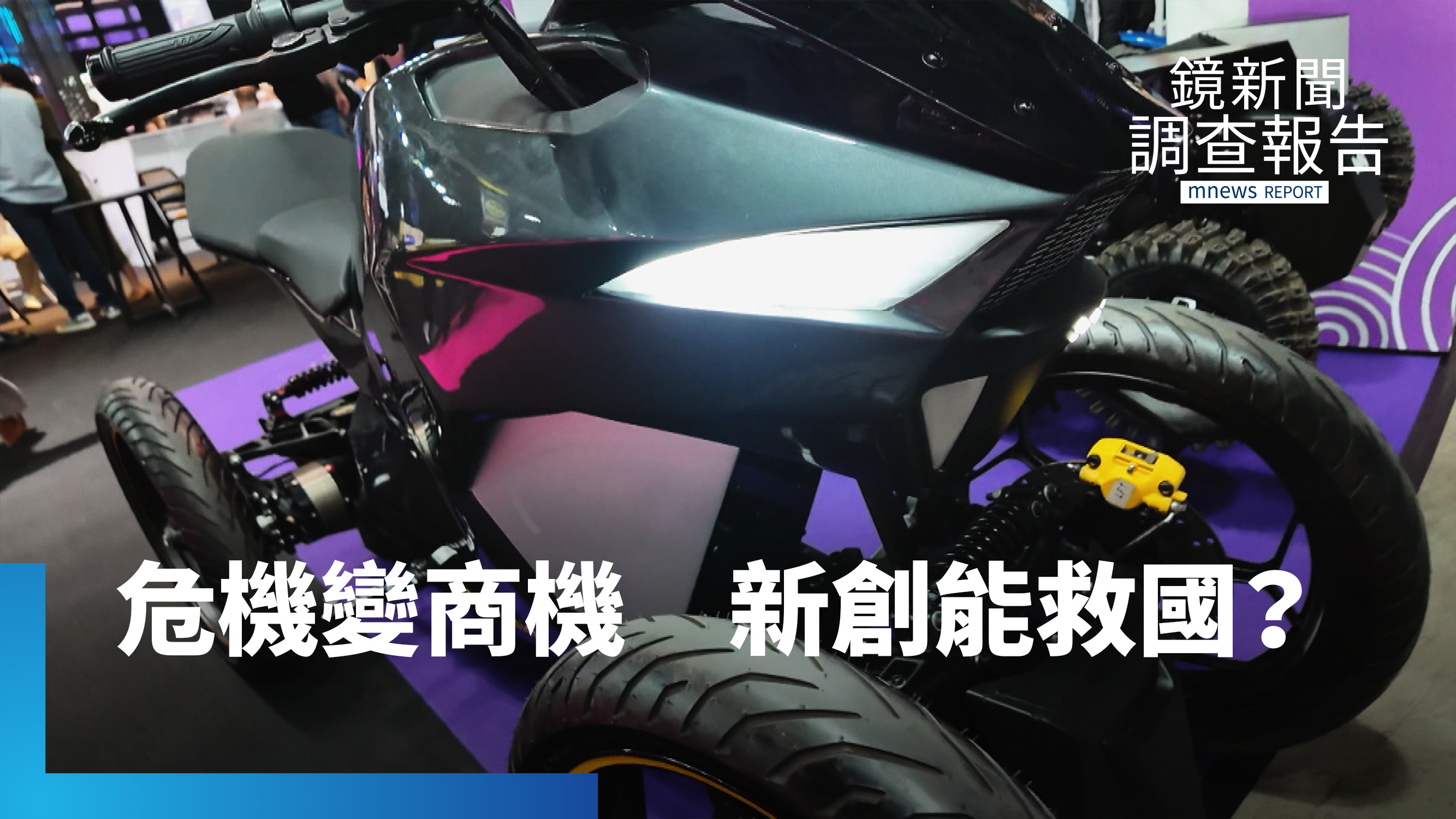國防創投學!國防部是天使投資人?直擊以色列8200神秘部隊 成新創搖籃 撐起矽谷五兆科技版圖!2026國際智慧移動峰會 戰火下登場 轉危機發展契機|以色列穹頂之下 4ba384f2 37a9 42be ae79 54c775a2c8e8