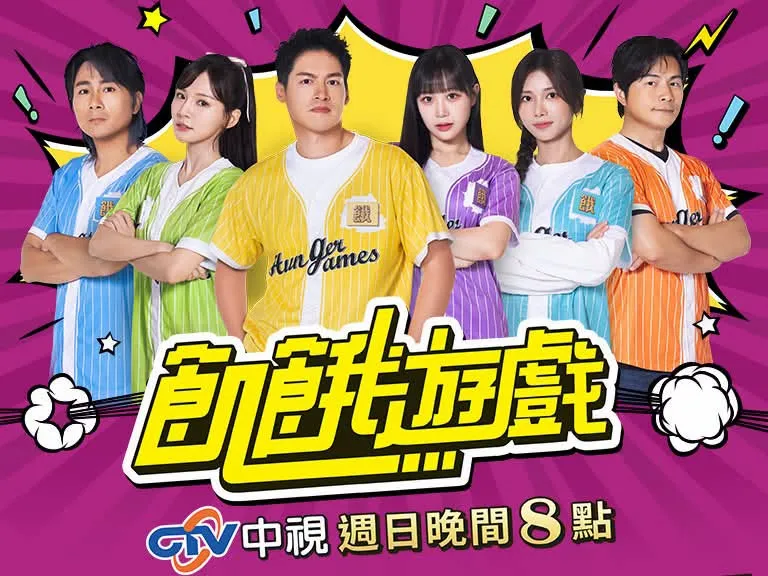 蔡黃汝《飢餓遊戲》畫面變少爆離開？製作人發文闢謠：真要說最想走的是我
