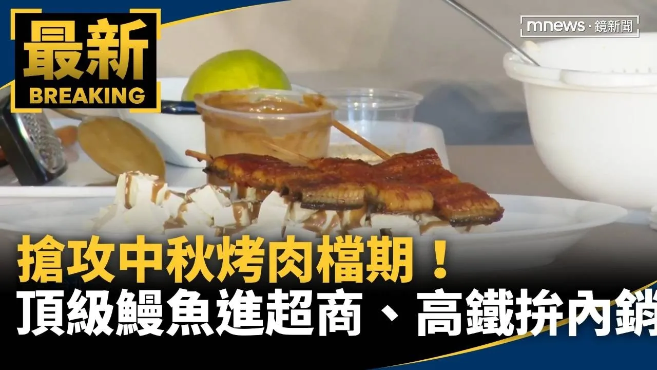 搶攻中秋烤肉檔期！　頂級鰻魚進軍超商、高鐵拚內銷