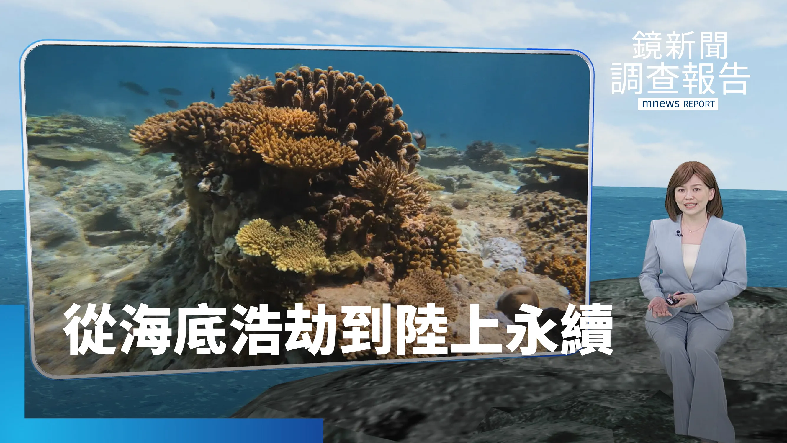 法螺與棘冠海星—東沙環礁浩劫與生態救難！營建廢棄物—人類不要的家　給海洋生物造新家！從「過去」重建未來！科技廠塑膠中和與瓶到瓶循環　終結降級回收