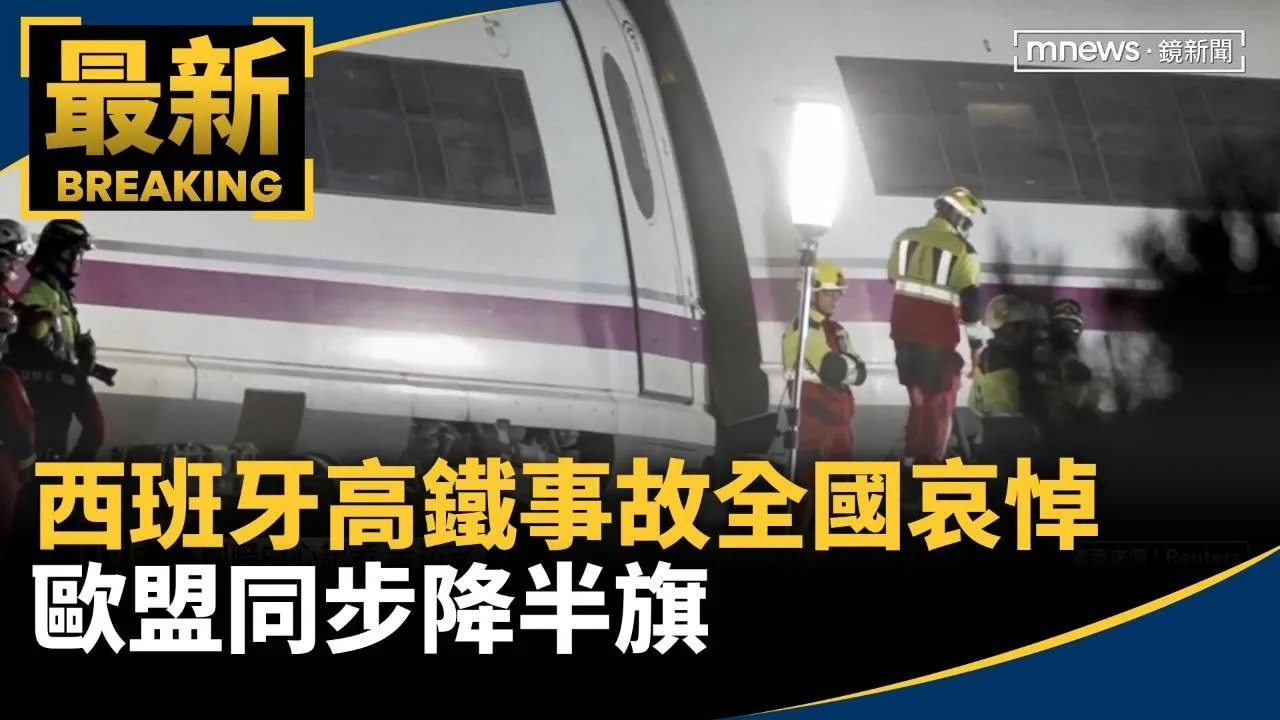西班牙高鐵事故全國哀悼　歐盟同步降半旗