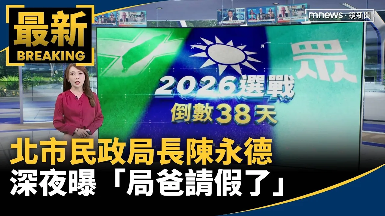 「市長我不幹了」？　北市民政局長陳永德深夜曝「局爸請假了」