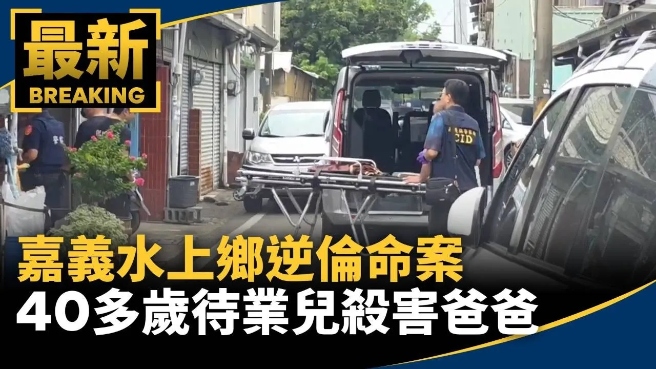 嘉義水上鄉逆倫命案　40多歲待業兒殺害爸爸