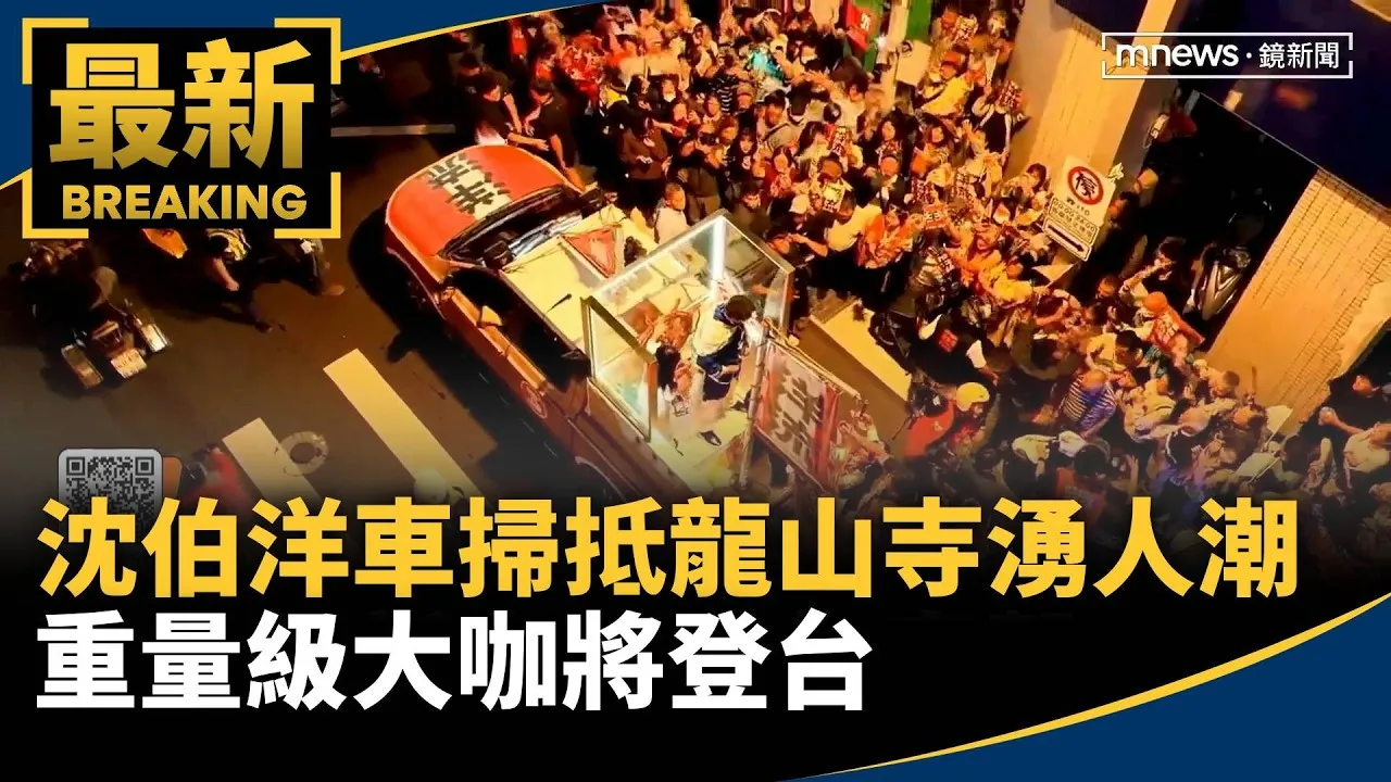 沈伯洋車掃抵龍山寺湧人潮　重量級大咖將登台