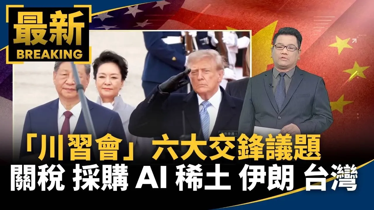 「川習會」六大交鋒議題　關稅、採購、AI、稀土、伊朗、台灣