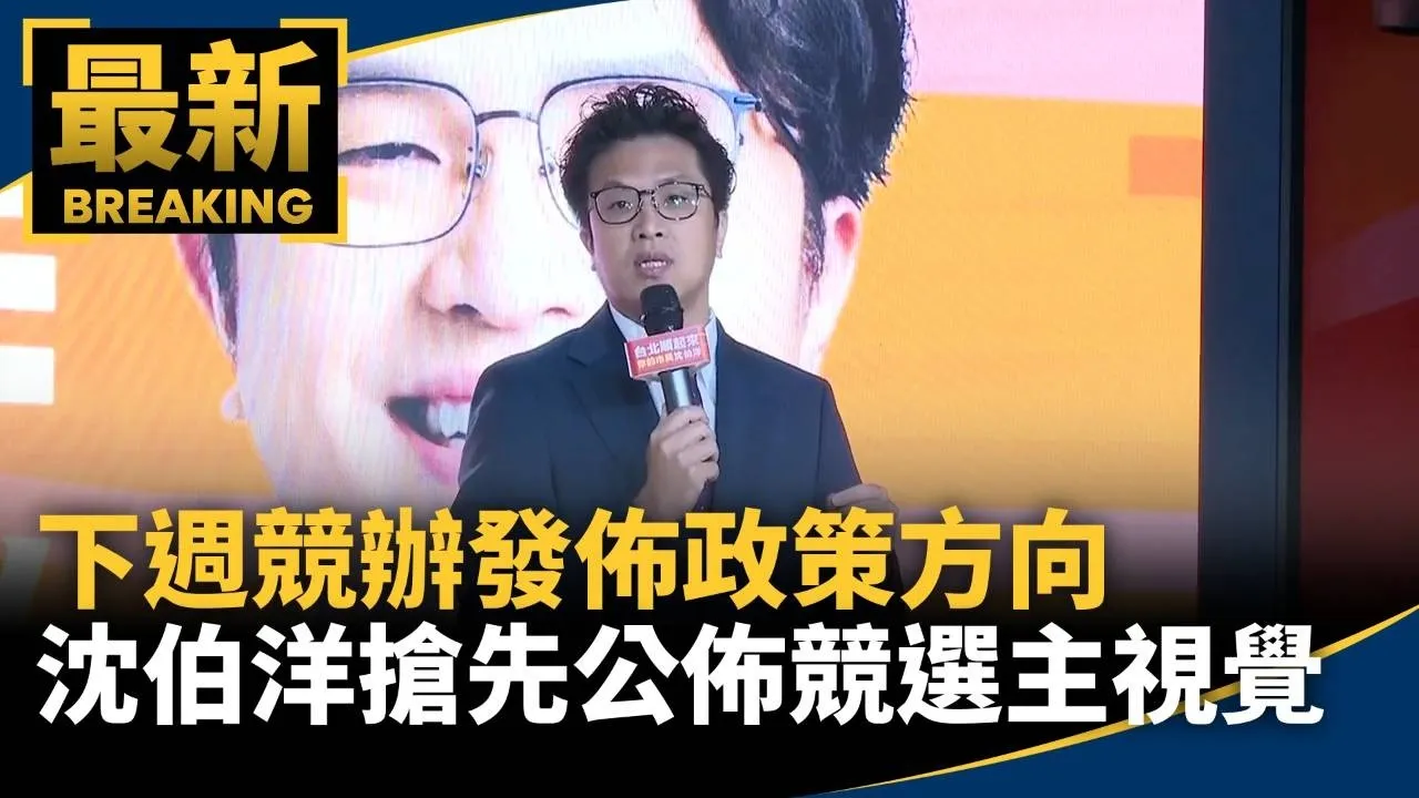 下週競辦發佈政策方向　沈伯洋搶先公佈競選主視覺