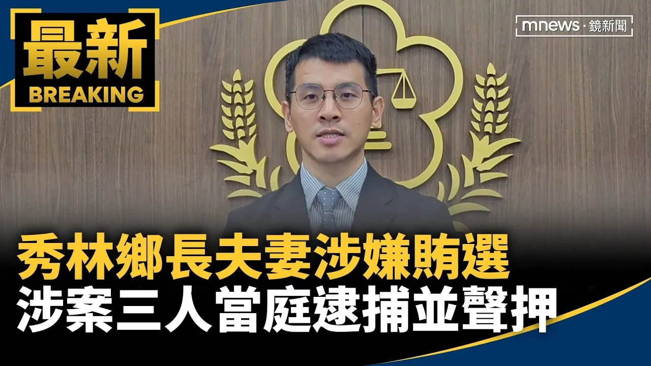 秀林鄉長夫妻涉嫌賄選　涉案三人當庭逮捕並聲押