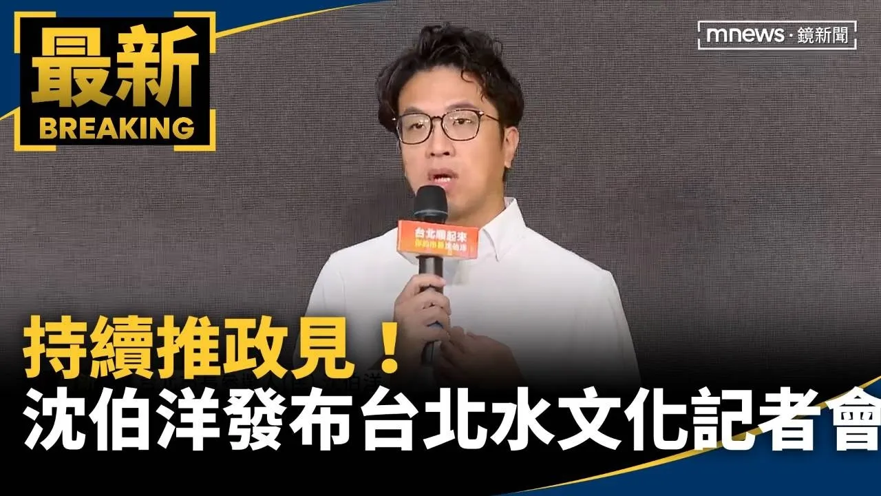 持續推政見！　沈伯洋發布「台北水文化記者會」