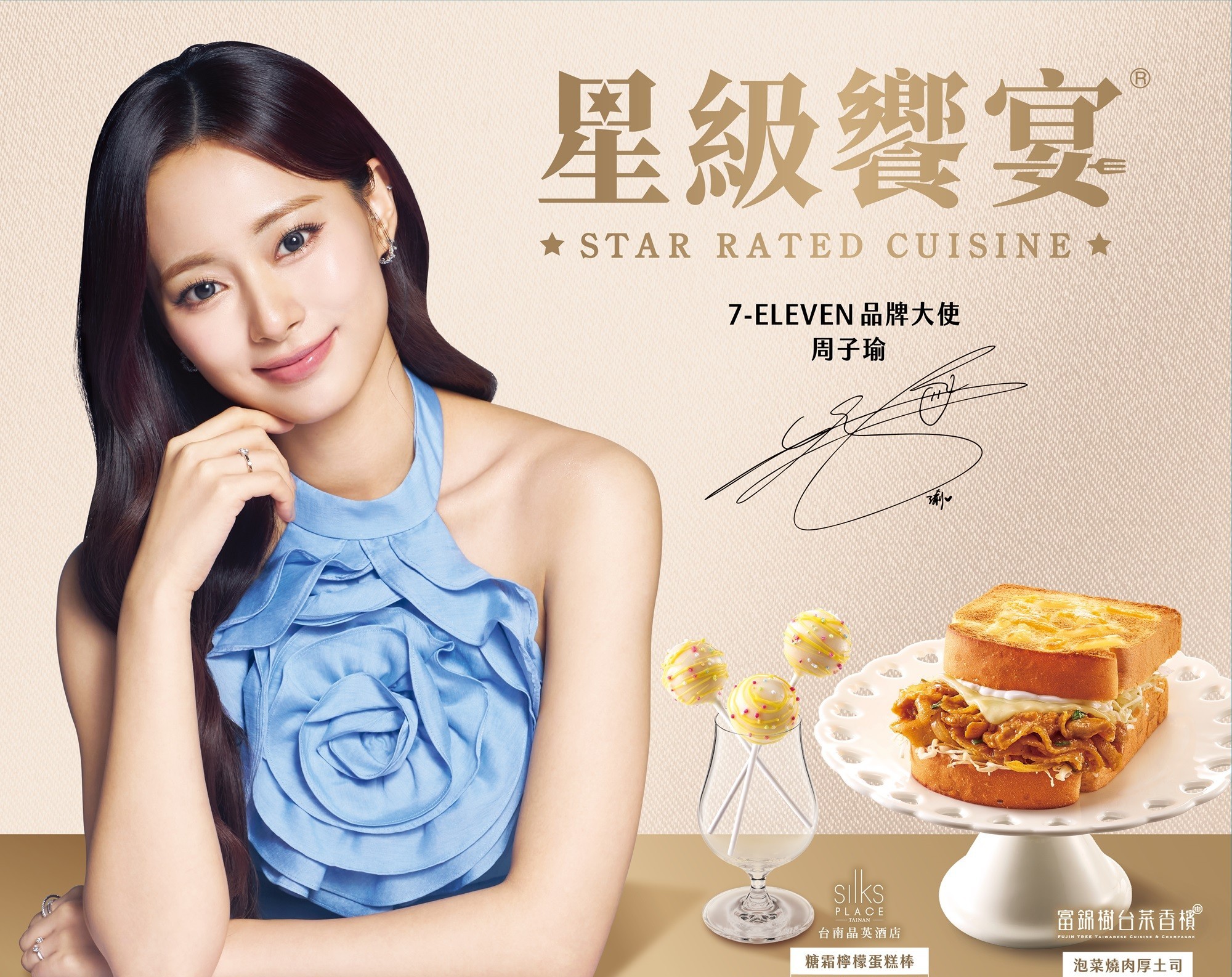 7-ELEVEN7月8日起推出品牌大使周子瑜第二波超商聯名美食。(統一超商提供)