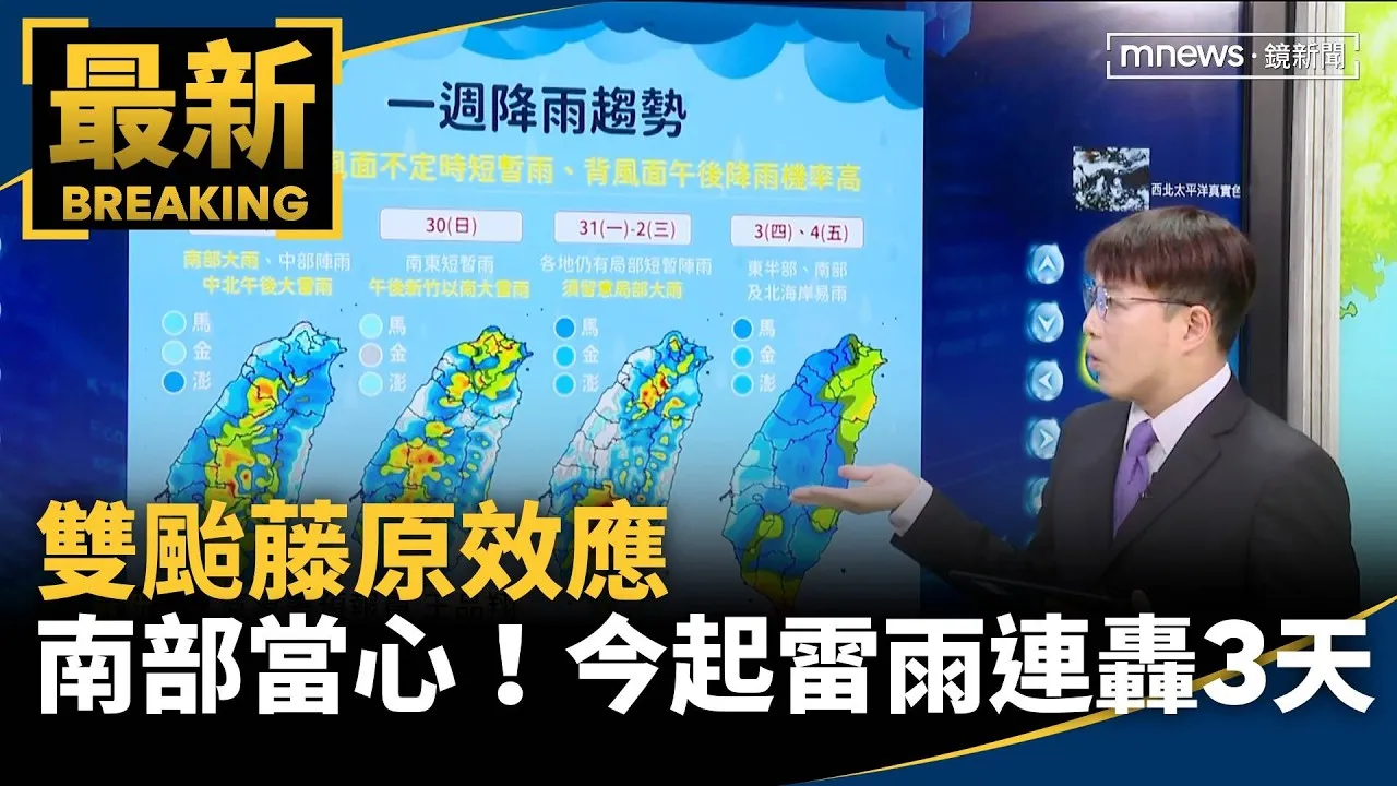 雙颱藤原效應　南部當心！今起雷雨連續轟3天